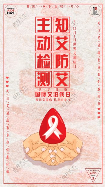 红色国际艾滋病日海报
