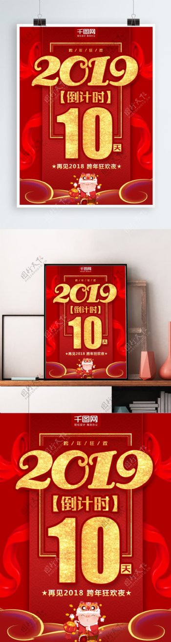 2019跨年狂欢倒计时海报