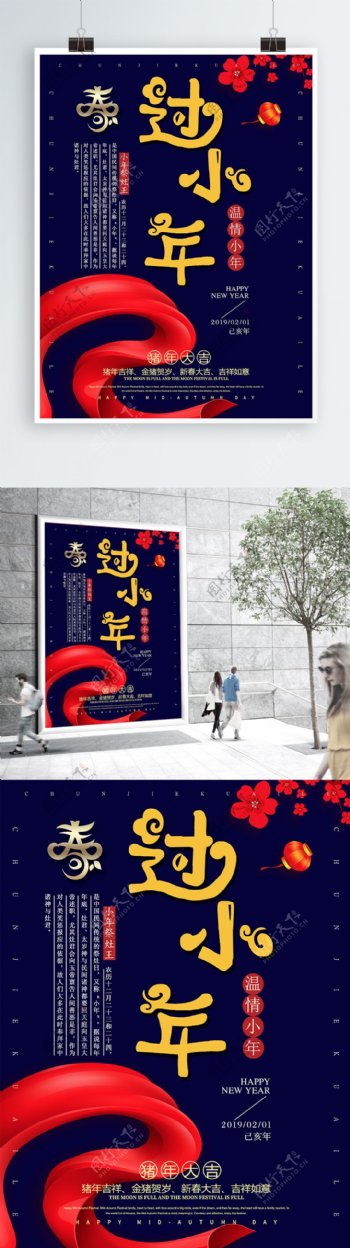 中华传统节日庆祝小年节日海报