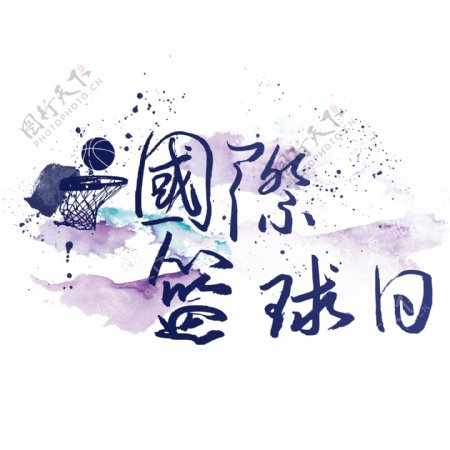 国际篮球日艺术字可商用毛笔字体篮球元素