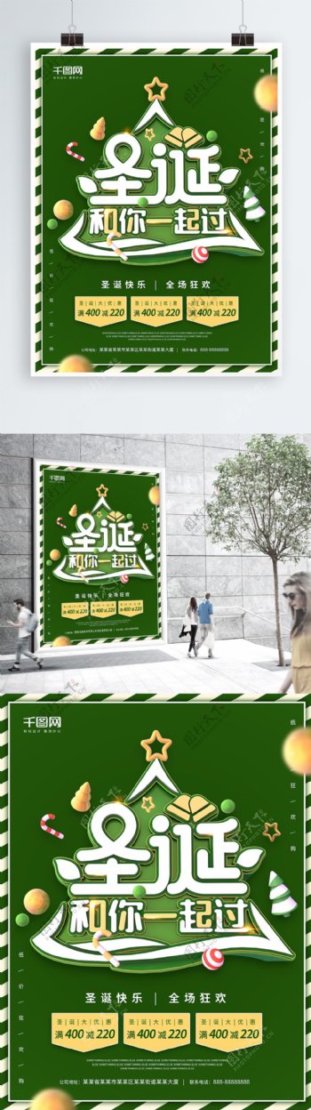 圣诞和你一起过绿色C4D简约节日海报