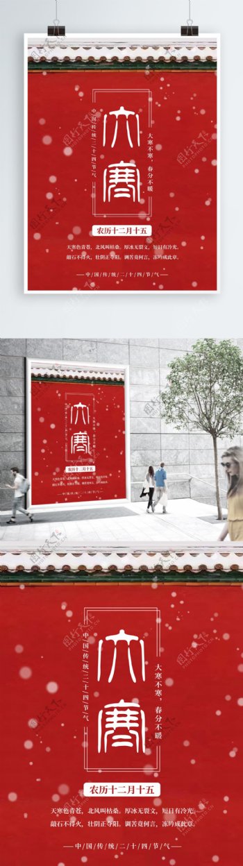 中国传统二十四节气大寒红色海报