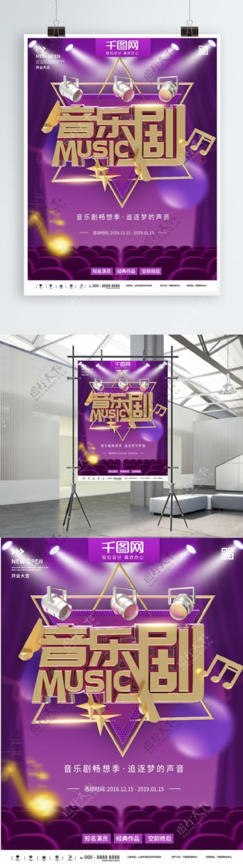 紫色时尚大气音乐剧宣传商业海报