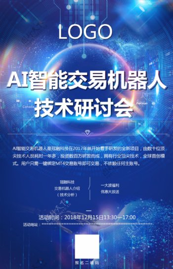 AI智能交易机器人技术研讨会海报