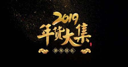 2019年货节黄金字体素材元素艺术字设计