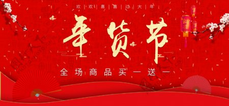 天猫淘宝红色喜庆年货节促销banner