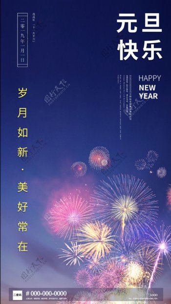 2019年简约新年元旦地产海报新年快乐