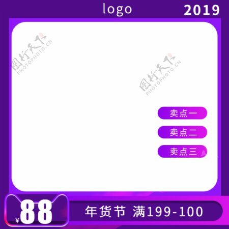 淘宝2019紫色渐变直通车年货节主图模板