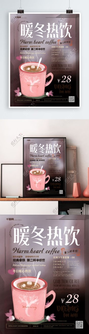 简约风暖冬热饮咖啡促销海报