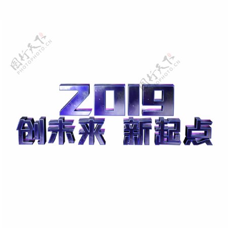 2019创未来新起点神秘星空立体字