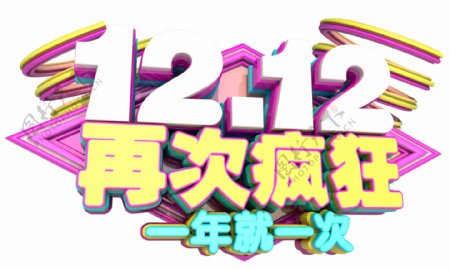 12.12年终狂欢节盛典3D字体设计