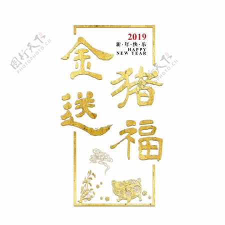 金猪送福新年猪年2019金色立体大气喜庆