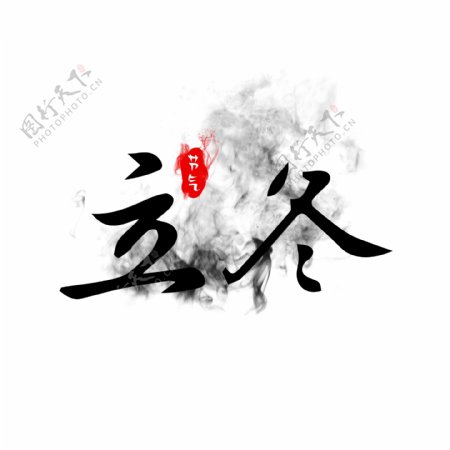 节气立冬水墨中国风艺术字