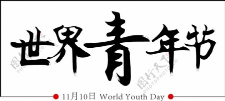 世界青年节黑色书法字艺术字