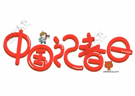 中国记者日3D立体红色卡通创意艺术字设计
