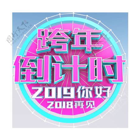 新年跨年倒计时2019你好2018再见3D立体海报艺术字