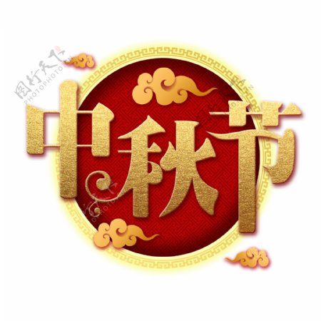 中秋节中国风创意金色标题艺术字可商用素材