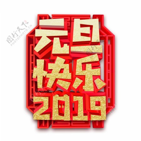 红色喜庆2019元旦快乐字体设计