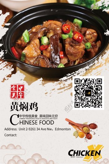 黄焖鸡米饭中国风美食海报
