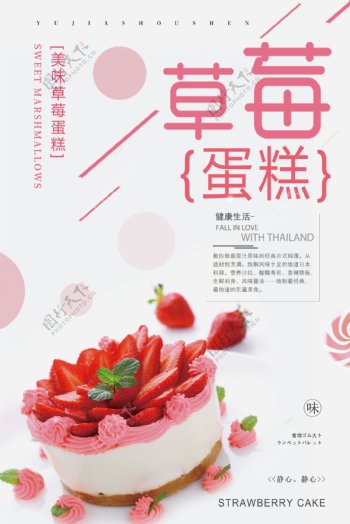2018年粉色简洁大气草莓蛋糕甜品海报