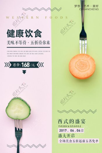 创意时尚绿色生活饮食海报