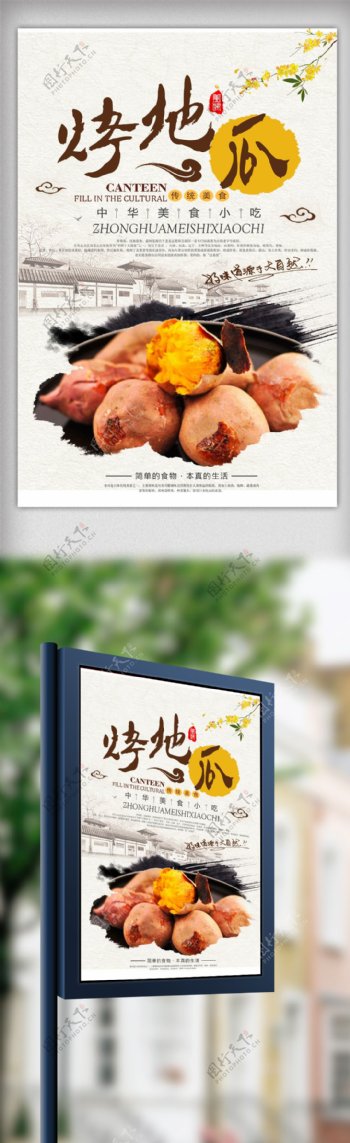中国风烤地瓜海报设计
