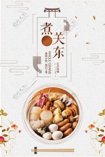 日本料理关东煮餐饮美食海报