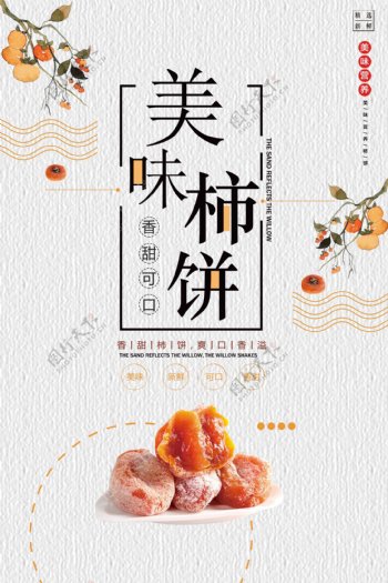 2017橙色小清新柿饼食品海报
