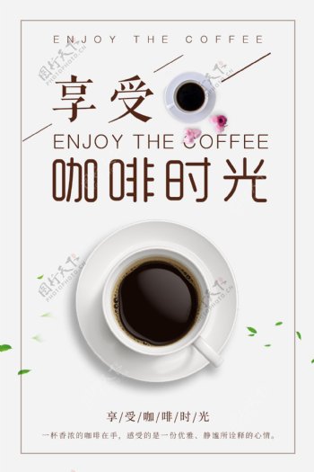 享受咖啡时光美食海报设计