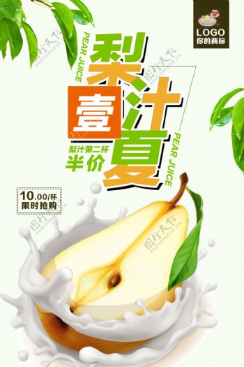 夏日酷饮鲜榨梨汁海报设计.psd