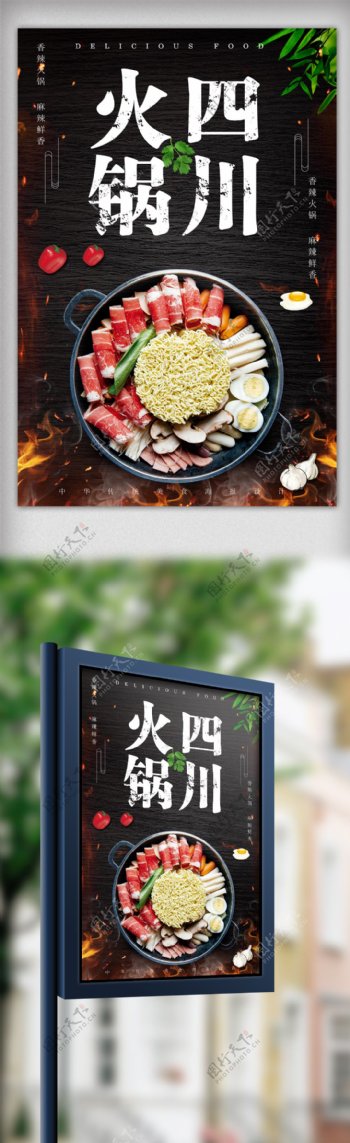 黑色简约四川火锅餐饮海报设计