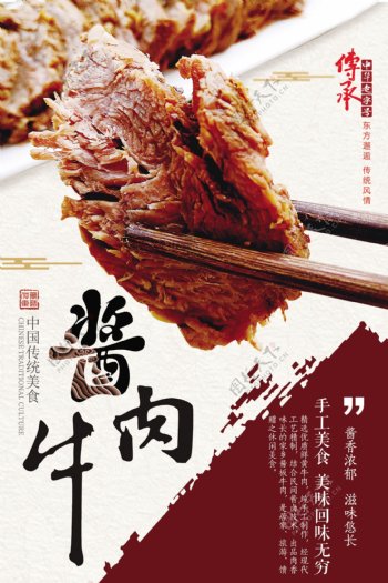 美味酱牛肉美食海报