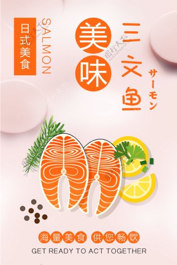 美味三文鱼日本料理海报设计