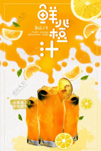 夏日鲜橙汁宣传海报.psd