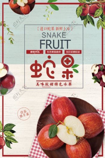 蛇果水果店促销海报