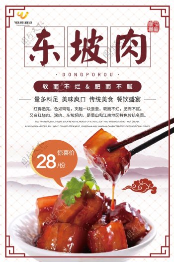 中国美食东坡肉促销海报