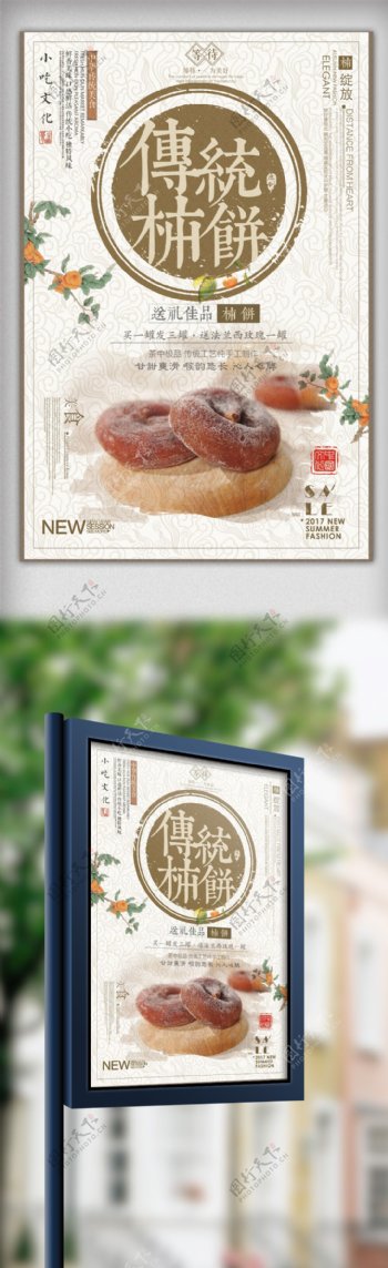 2017简约大气传统柿饼海报