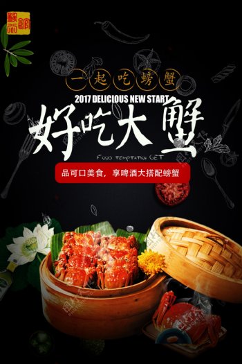 2017年深色中式风格大闸蟹餐饮食品宣传海报设计模板