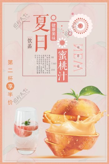 夏日蜜桃汁宣传海报.psd