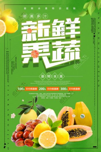 新鲜水果蔬菜超市促销海报