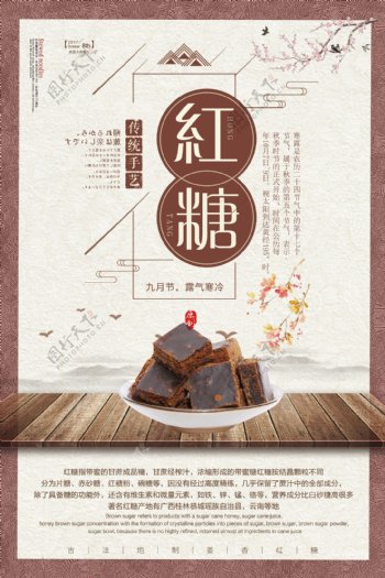 中国风古法红糖海报