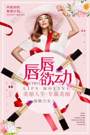 2018粉色简约美妆口红促销宣传海报