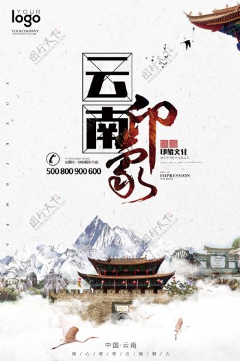 2017云南印象旅游海报