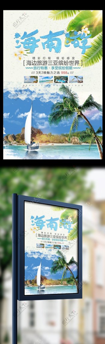 时尚简约旅行社海南旅游促销海报设计