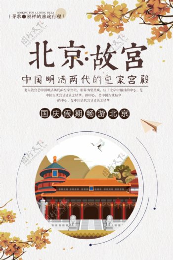 北京故宫国庆旅游设计海报