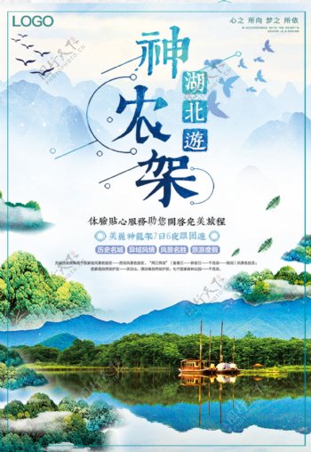 中国风湖北神农架旅游海报设计