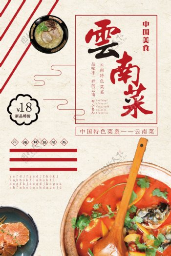 中国美食云南菜特价促销海报