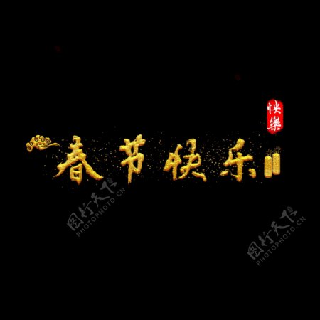 春节快乐艺术字书法金色毛笔手绘可商用