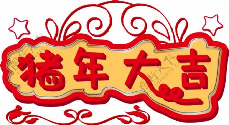 猪年大吉红色黄色立体艺术字花纹中国元素