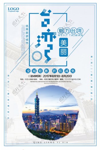魅力台湾旅游优惠促销海报